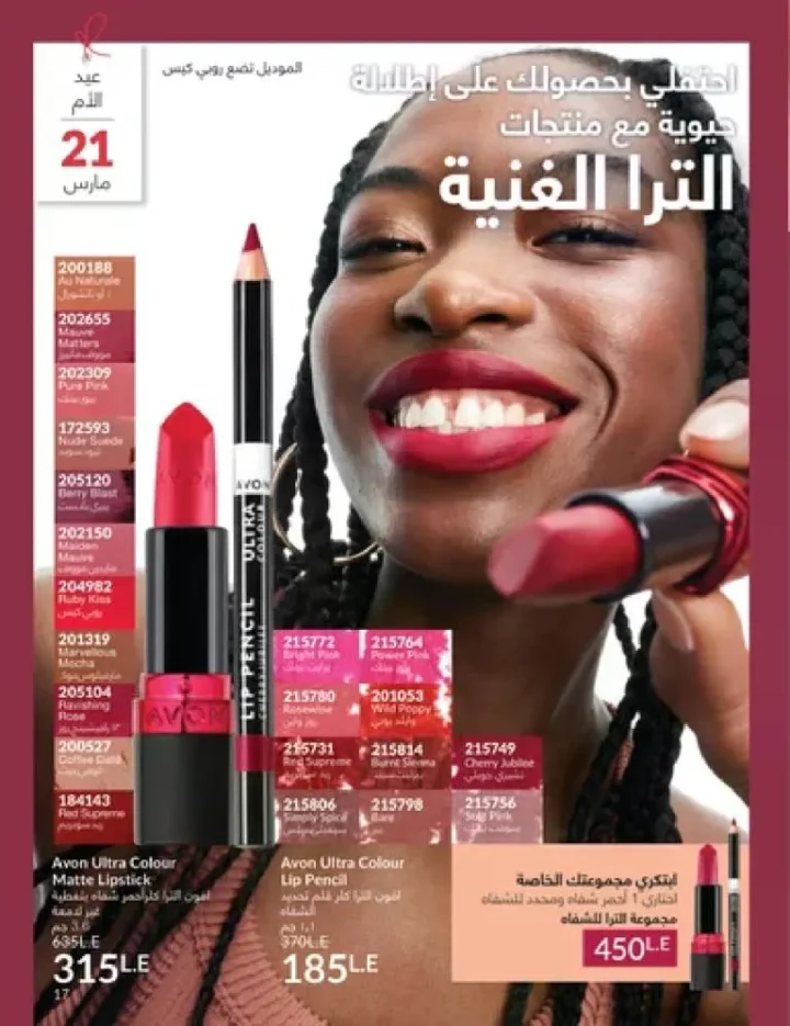 عروض كتالوج أفون مارس 2026 في مصر - أقوى الخصومات على العطور والمكياج والعناية بالبشرة 16 Avon catalog offers for March 2026 in Egypt