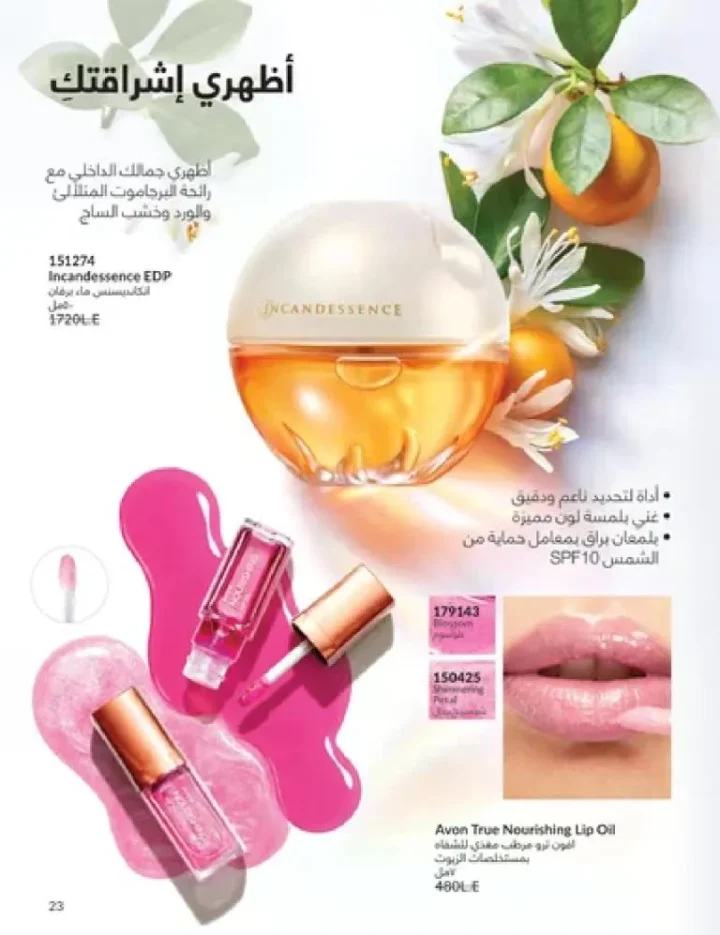 عروض كتالوج أفون مارس 2026 في مصر - أقوى الخصومات على العطور والمكياج والعناية بالبشرة 22 Avon catalog offers for March 2026 in Egypt