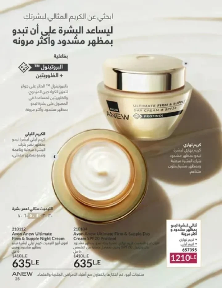عروض كتالوج أفون مارس 2026 في مصر - أقوى الخصومات على العطور والمكياج والعناية بالبشرة 34 Avon catalog offers for March 2026 in Egypt