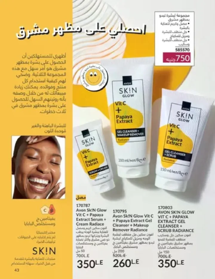 عروض كتالوج أفون مارس 2026 في مصر - أقوى الخصومات على العطور والمكياج والعناية بالبشرة 42 Avon catalog offers for March 2026 in Egypt