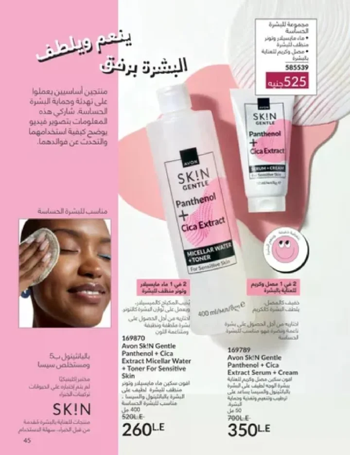 عروض كتالوج أفون مارس 2026 في مصر - أقوى الخصومات على العطور والمكياج والعناية بالبشرة 44 Avon catalog offers for March 2026 in Egypt