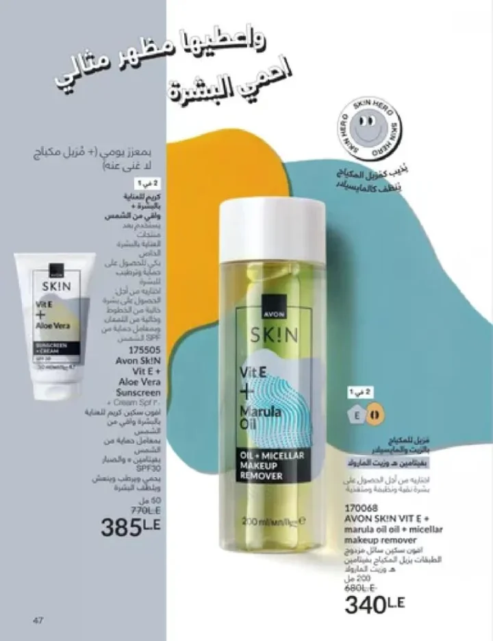 عروض كتالوج أفون مارس 2026 في مصر - أقوى الخصومات على العطور والمكياج والعناية بالبشرة 46 Avon catalog offers for March 2026 in Egypt