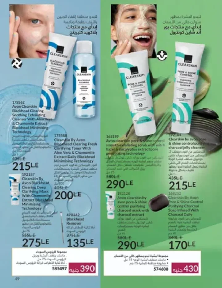 عروض كتالوج أفون مارس 2026 في مصر - أقوى الخصومات على العطور والمكياج والعناية بالبشرة 48 Avon catalog offers for March 2026 in Egypt