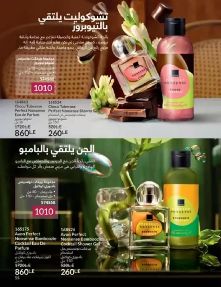عروض كتالوج أفون مارس 2026 في مصر - أقوى الخصومات على العطور والمكياج والعناية بالبشرة 54 Avon catalog offers for March 2026 in Egypt