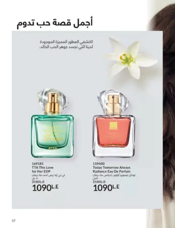 عروض كتالوج أفون مارس 2026 في مصر - أقوى الخصومات على العطور والمكياج والعناية بالبشرة 56 Avon catalog offers for March 2026 in Egypt