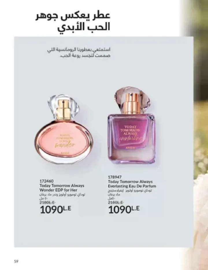 عروض كتالوج أفون مارس 2026 في مصر - أقوى الخصومات على العطور والمكياج والعناية بالبشرة 58 Avon catalog offers for March 2026 in Egypt