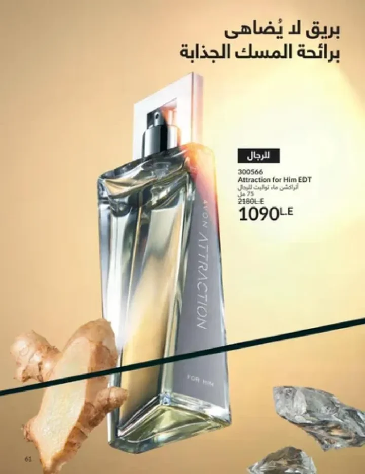 عروض كتالوج أفون مارس 2026 في مصر - أقوى الخصومات على العطور والمكياج والعناية بالبشرة 60 Avon catalog offers for March 2026 in Egypt