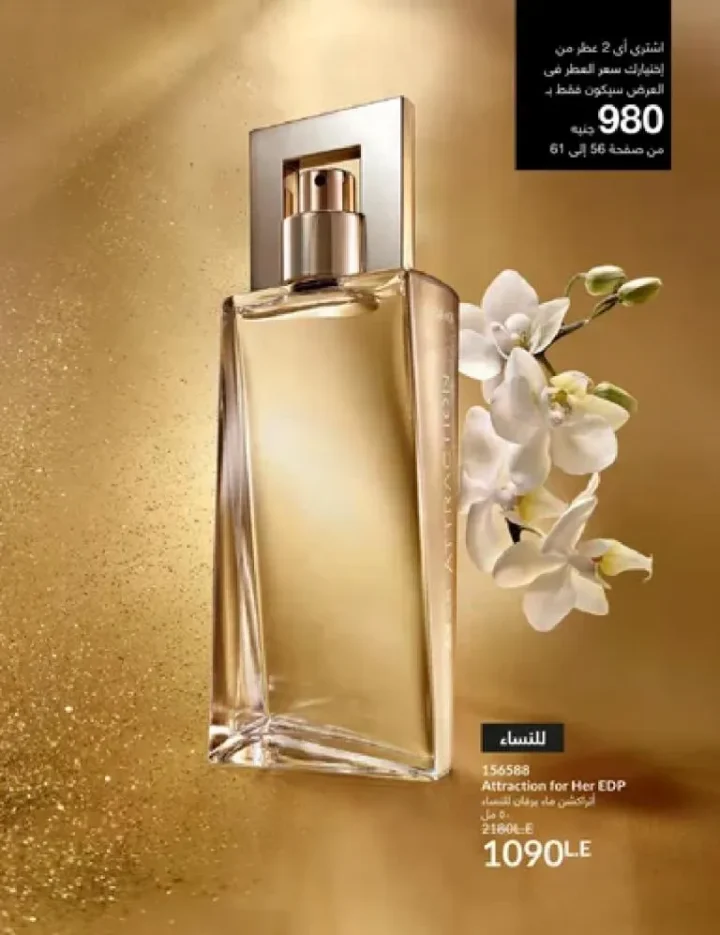 عروض كتالوج أفون مارس 2026 في مصر - أقوى الخصومات على العطور والمكياج والعناية بالبشرة 61 عروض كتالوج أفون مارس 2026 في مصر