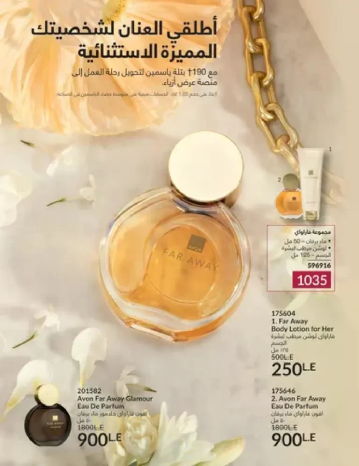 عروض كتالوج أفون مارس 2026 في مصر - أقوى الخصومات على العطور والمكياج والعناية بالبشرة 63 عروض كتالوج أفون مارس 2026 في مصر