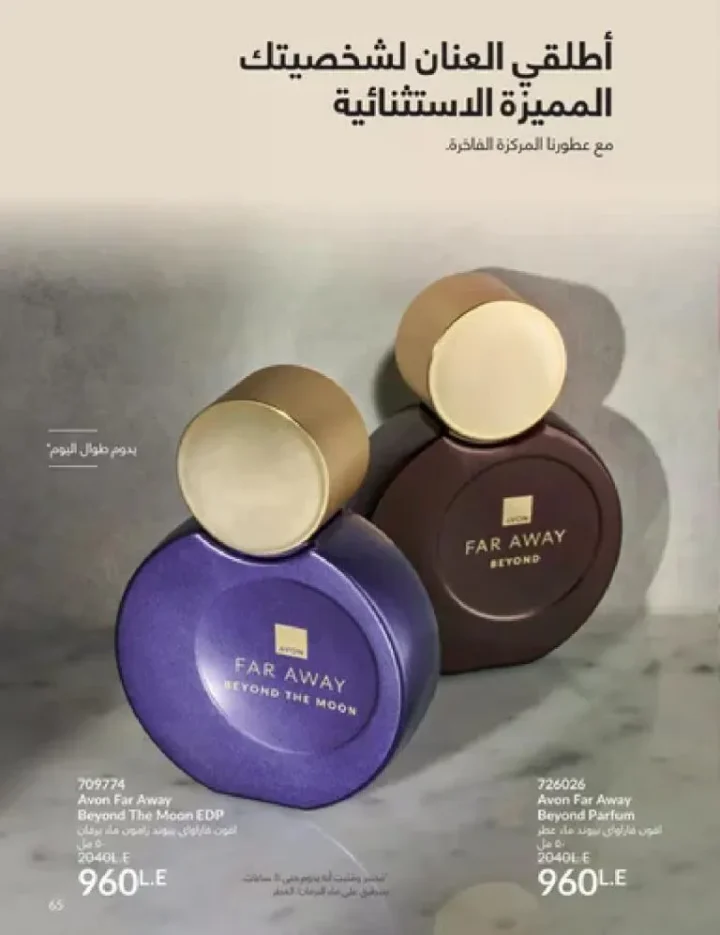 عروض كتالوج أفون مارس 2026 في مصر - أقوى الخصومات على العطور والمكياج والعناية بالبشرة 64 Avon catalog offers for March 2026 in Egypt