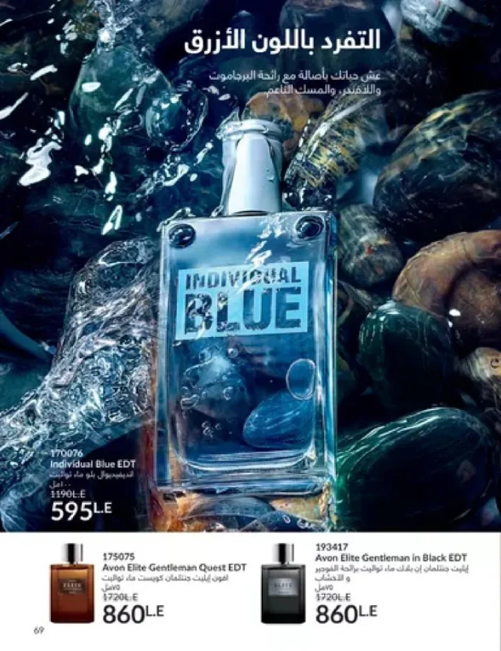 عروض كتالوج أفون مارس 2026 في مصر - أقوى الخصومات على العطور والمكياج والعناية بالبشرة 68 Avon catalog offers for March 2026 in Egypt