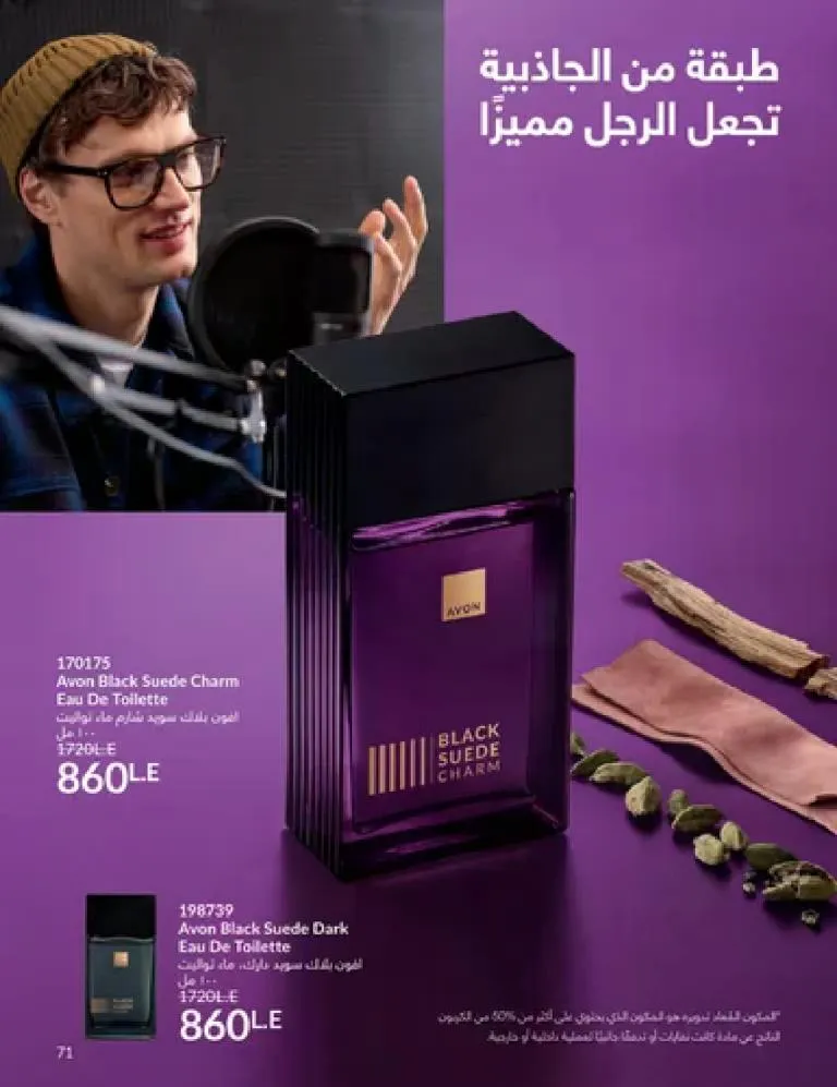 عروض كتالوج أفون مارس 2026 في مصر - أقوى الخصومات على العطور والمكياج والعناية بالبشرة 70 Avon catalog offers for March 2026 in Egypt