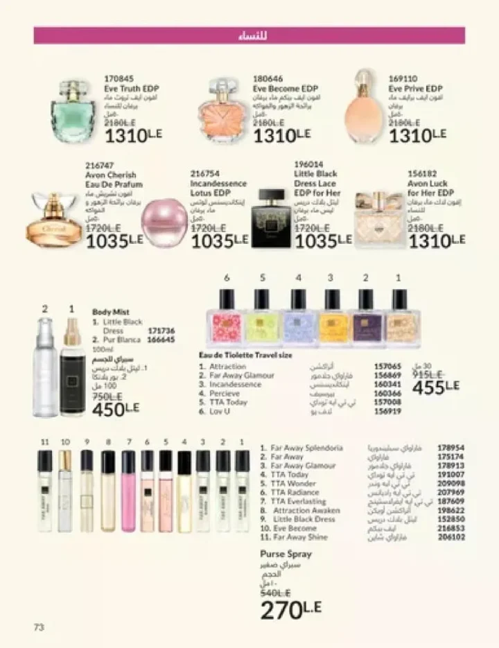 عروض كتالوج أفون مارس 2026 في مصر - أقوى الخصومات على العطور والمكياج والعناية بالبشرة 72 Avon catalog offers for March 2026 in Egypt