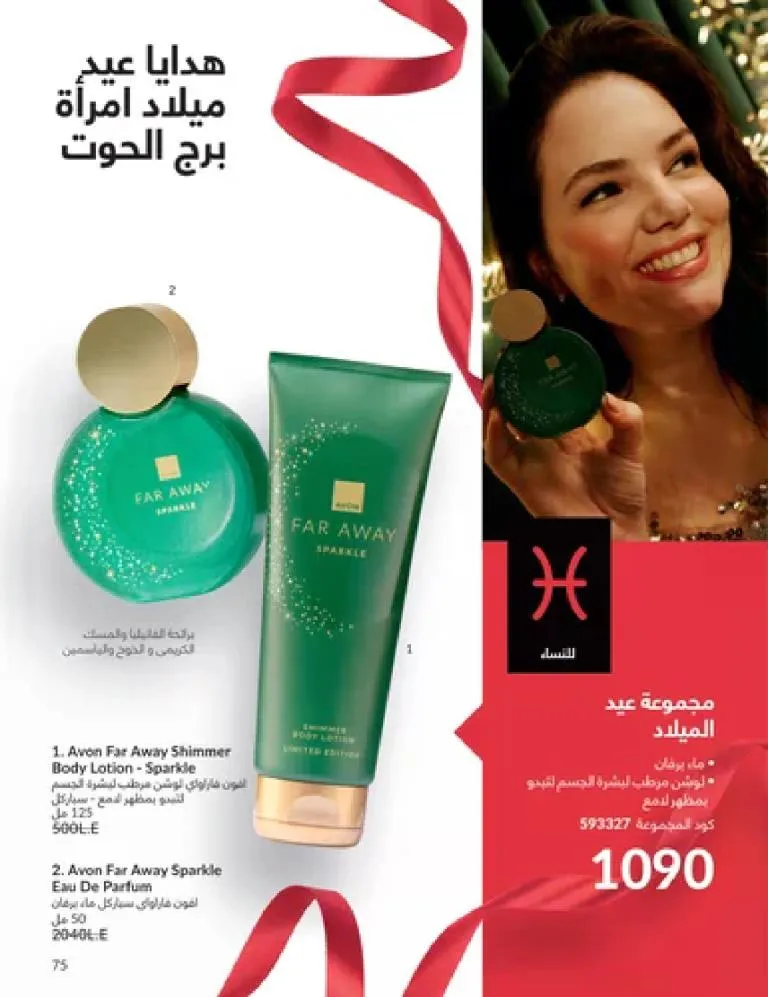 عروض كتالوج أفون مارس 2026 في مصر - أقوى الخصومات على العطور والمكياج والعناية بالبشرة 74 Avon catalog offers for March 2026 in Egypt