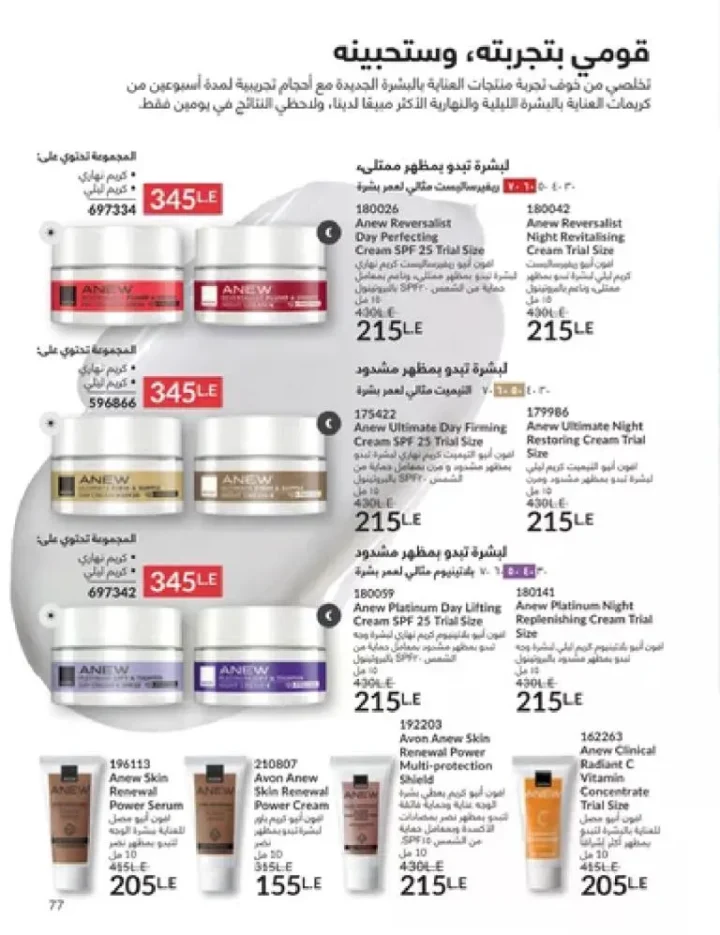 عروض كتالوج أفون مارس 2026 في مصر - أقوى الخصومات على العطور والمكياج والعناية بالبشرة 76 Avon catalog offers for March 2026 in Egypt