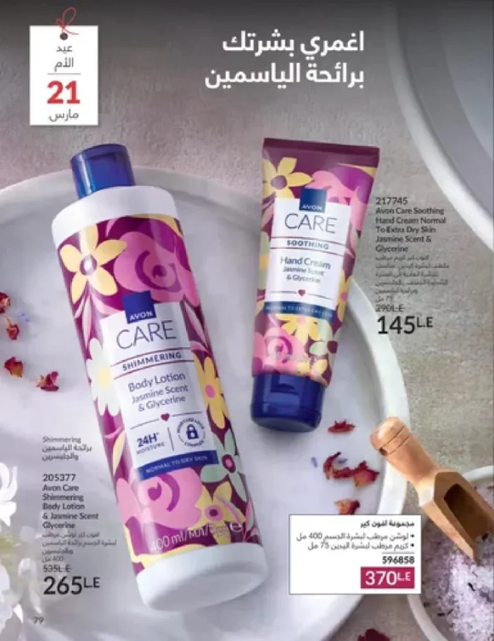عروض كتالوج أفون مارس 2026 في مصر - أقوى الخصومات على العطور والمكياج والعناية بالبشرة 78 Avon catalog offers for March 2026 in Egypt