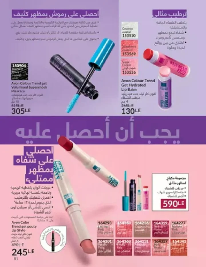 عروض كتالوج أفون مارس 2026 في مصر - أقوى الخصومات على العطور والمكياج والعناية بالبشرة 80 Avon catalog offers for March 2026 in Egypt