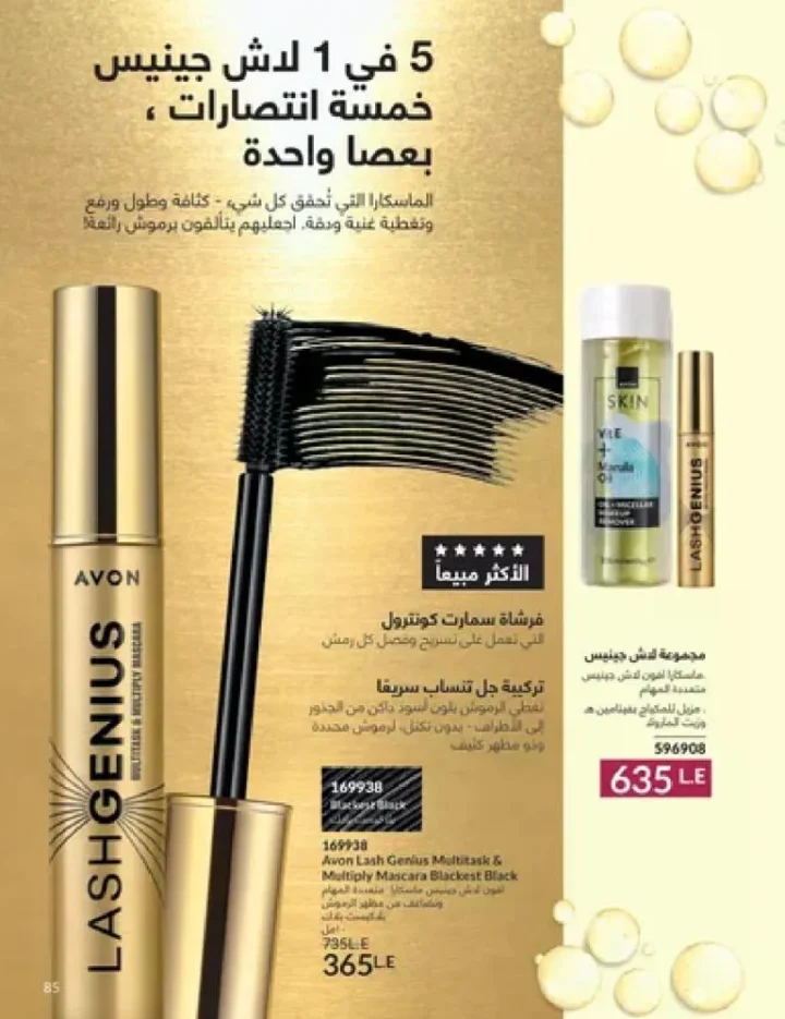 عروض كتالوج أفون مارس 2026 في مصر - أقوى الخصومات على العطور والمكياج والعناية بالبشرة 84 Avon catalog offers for March 2026 in Egypt