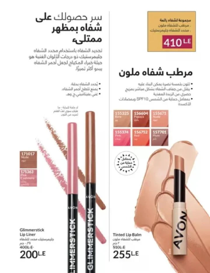 عروض كتالوج أفون مارس 2026 في مصر - أقوى الخصومات على العطور والمكياج والعناية بالبشرة 93 عروض كتالوج أفون مارس 2026 في مصر