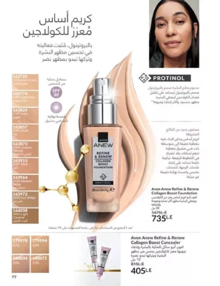 عروض كتالوج أفون مارس 2026 في مصر - أقوى الخصومات على العطور والمكياج والعناية بالبشرة 98 Avon catalog offers for March 2026 in Egypt