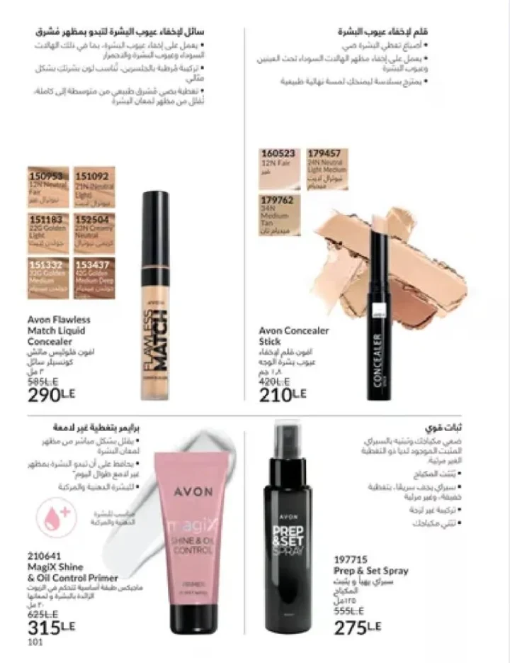 عروض كتالوج أفون مارس 2026 في مصر - أقوى الخصومات على العطور والمكياج والعناية بالبشرة 100 Avon catalog offers for March 2026 in Egypt