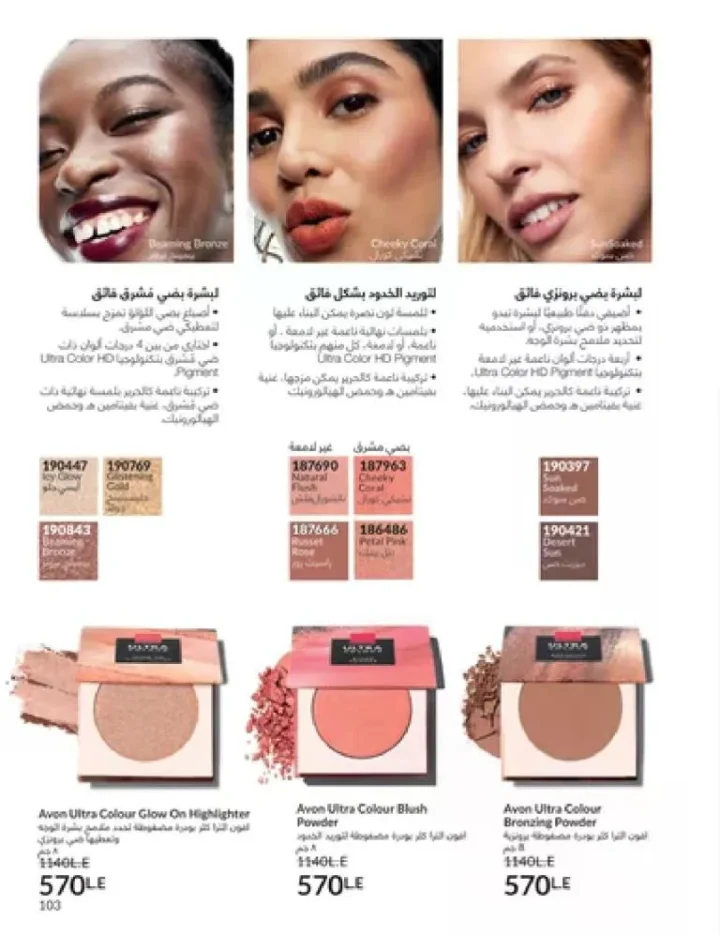 عروض كتالوج أفون مارس 2026 في مصر - أقوى الخصومات على العطور والمكياج والعناية بالبشرة 102 Avon catalog offers for March 2026 in Egypt