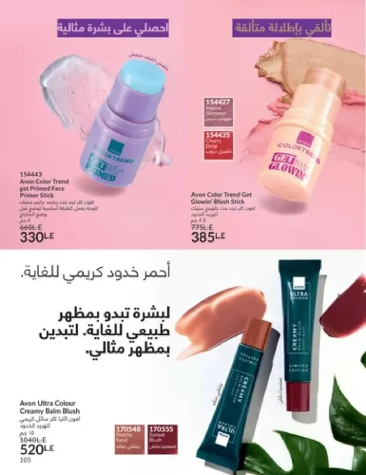 عروض كتالوج أفون مارس 2026 في مصر - أقوى الخصومات على العطور والمكياج والعناية بالبشرة 104 Avon catalog offers for March 2026 in Egypt