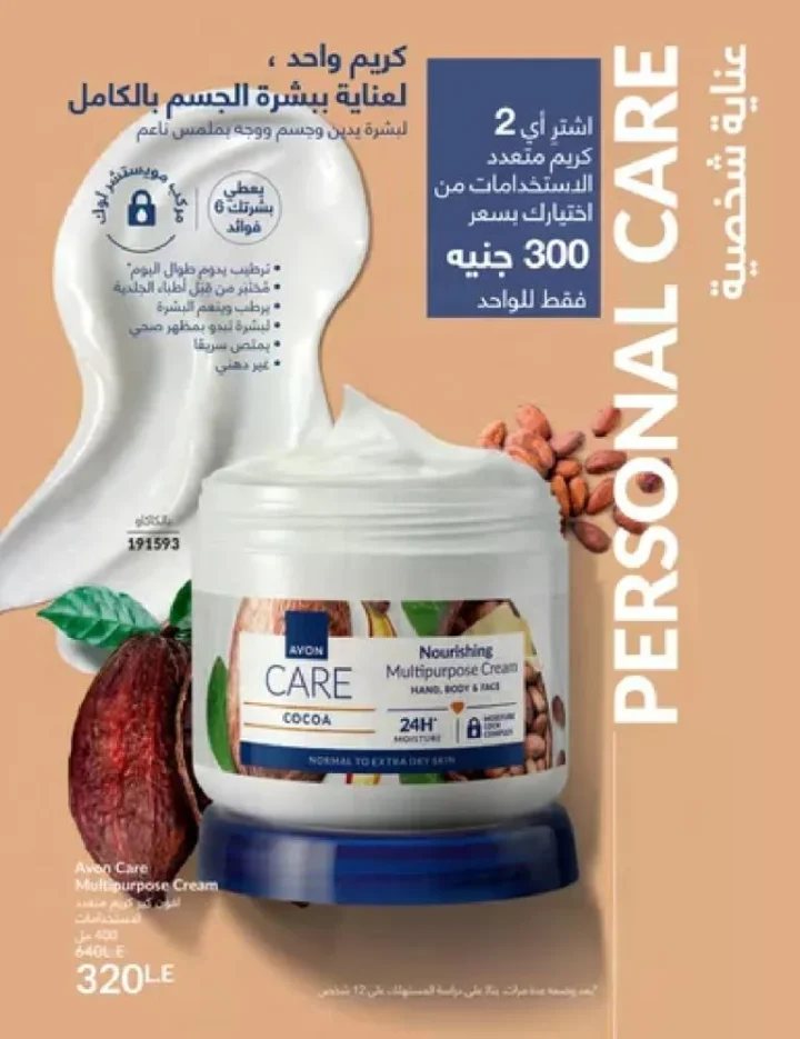 عروض كتالوج أفون مارس 2026 في مصر - أقوى الخصومات على العطور والمكياج والعناية بالبشرة 109 عروض كتالوج أفون مارس 2026 في مصر