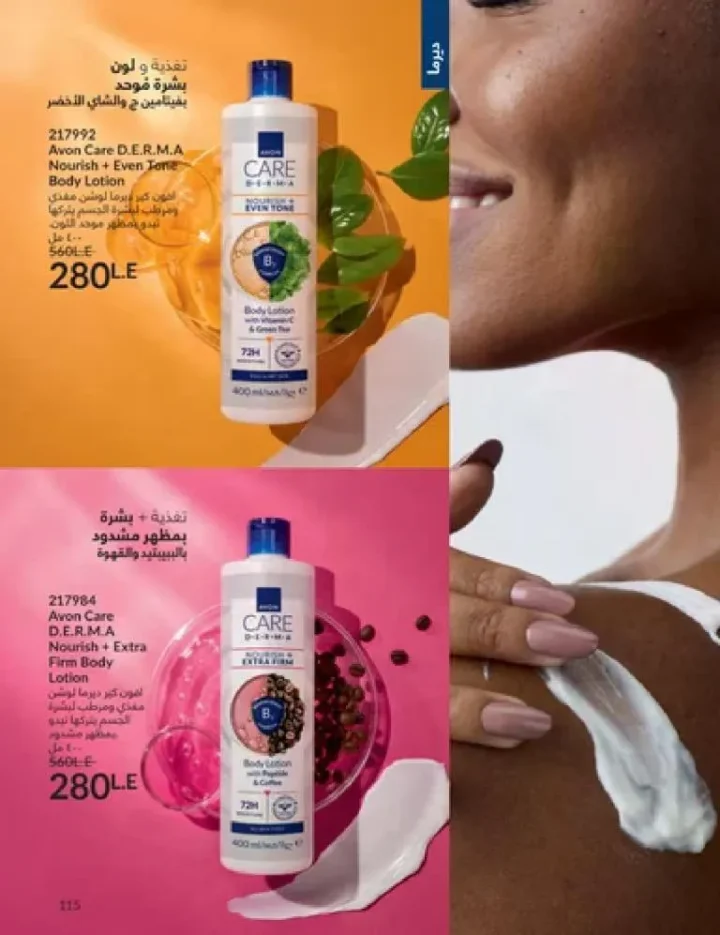 عروض كتالوج أفون مارس 2026 في مصر - أقوى الخصومات على العطور والمكياج والعناية بالبشرة 114 Avon catalog offers for March 2026 in Egypt