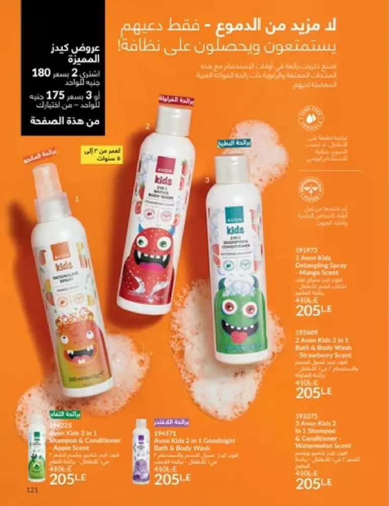 عروض كتالوج أفون مارس 2026 في مصر - أقوى الخصومات على العطور والمكياج والعناية بالبشرة 120 كتالوج افون مارس 2026 page 0120 20