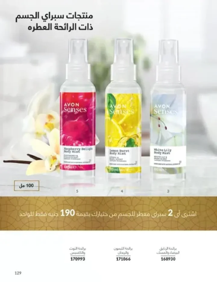 عروض كتالوج أفون مارس 2026 في مصر - أقوى الخصومات على العطور والمكياج والعناية بالبشرة 128 Avon catalog offers for March 2026 in Egypt