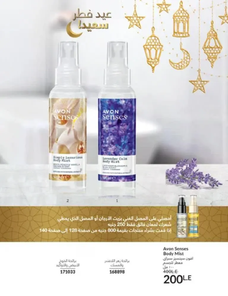 عروض كتالوج أفون مارس 2026 في مصر - أقوى الخصومات على العطور والمكياج والعناية بالبشرة 129 عروض كتالوج أفون مارس 2026 في مصر