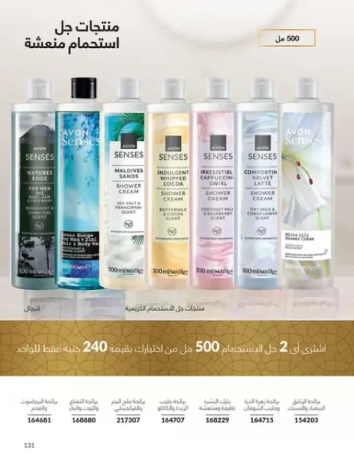 عروض كتالوج أفون مارس 2026 في مصر - أقوى الخصومات على العطور والمكياج والعناية بالبشرة 130 Avon catalog offers for March 2026 in Egypt