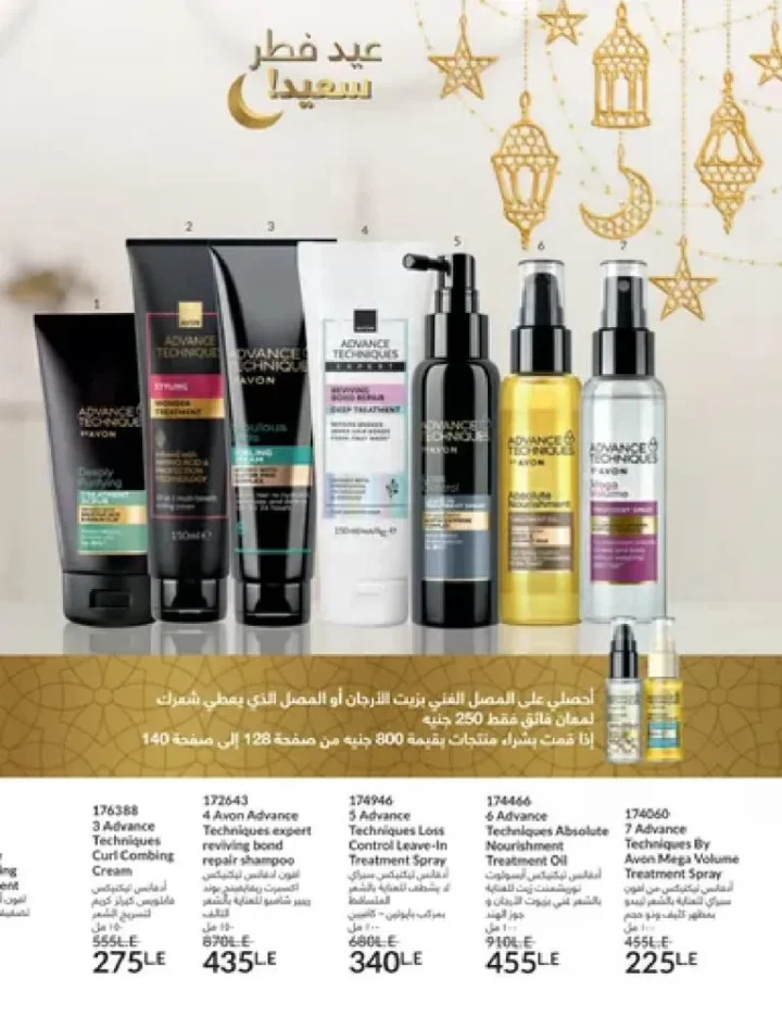 عروض كتالوج أفون مارس 2026 في مصر - أقوى الخصومات على العطور والمكياج والعناية بالبشرة 139 كتالوج افون مارس 2026 page 0139 14