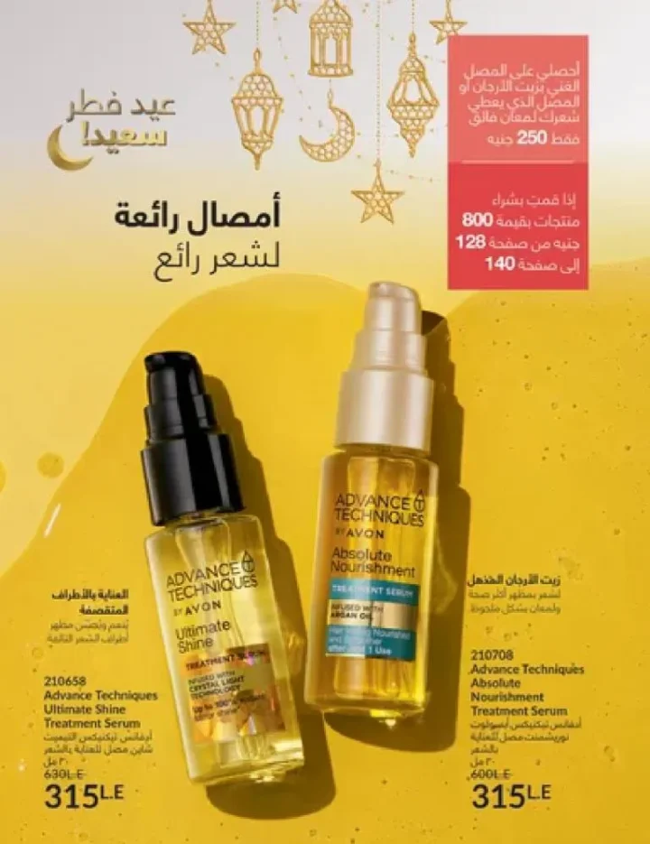 عروض كتالوج أفون مارس 2026 في مصر - أقوى الخصومات على العطور والمكياج والعناية بالبشرة 140 Avon catalog offers for March 2026 in Egypt