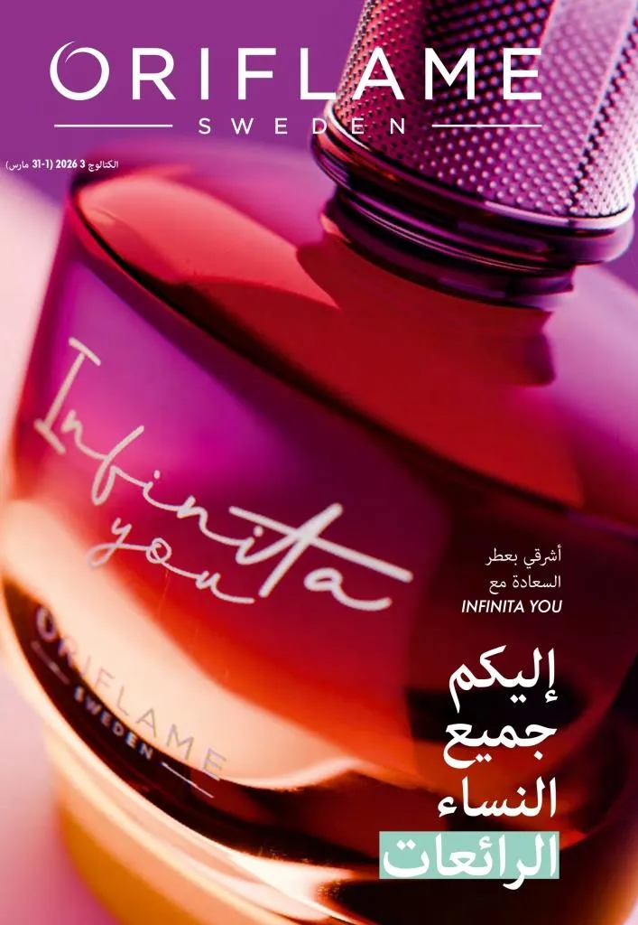 عروض كتالوج أوريفلام مارس 2026 في مصر - خصومات كبيرة على العطور والمكياج والعناية بالبشرة 1 عروض كتالوج أوريفلام مارس 2026 في مصر – خصومات كبيرة على العطور والمكياج والعناية بالبشرة