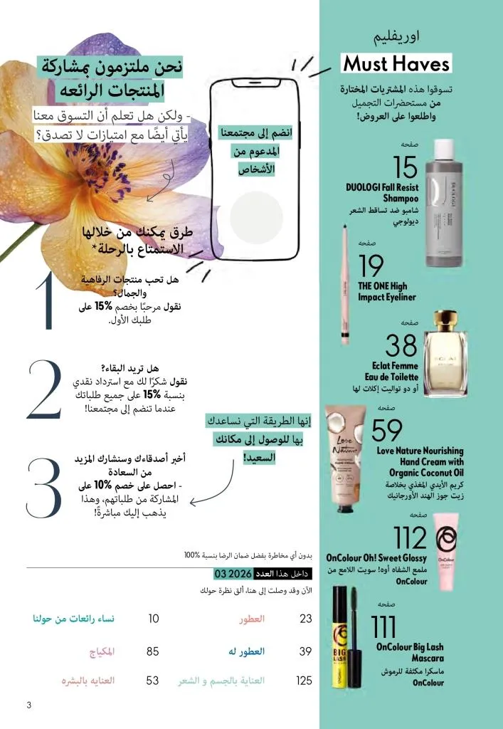 عروض كتالوج أوريفلام مارس 2026 في مصر - خصومات كبيرة على العطور والمكياج والعناية بالبشرة 2 Oriflame March 2026 Catalog Offers in Egypt – Huge Discounts on Perfumes, Makeup and Skincare