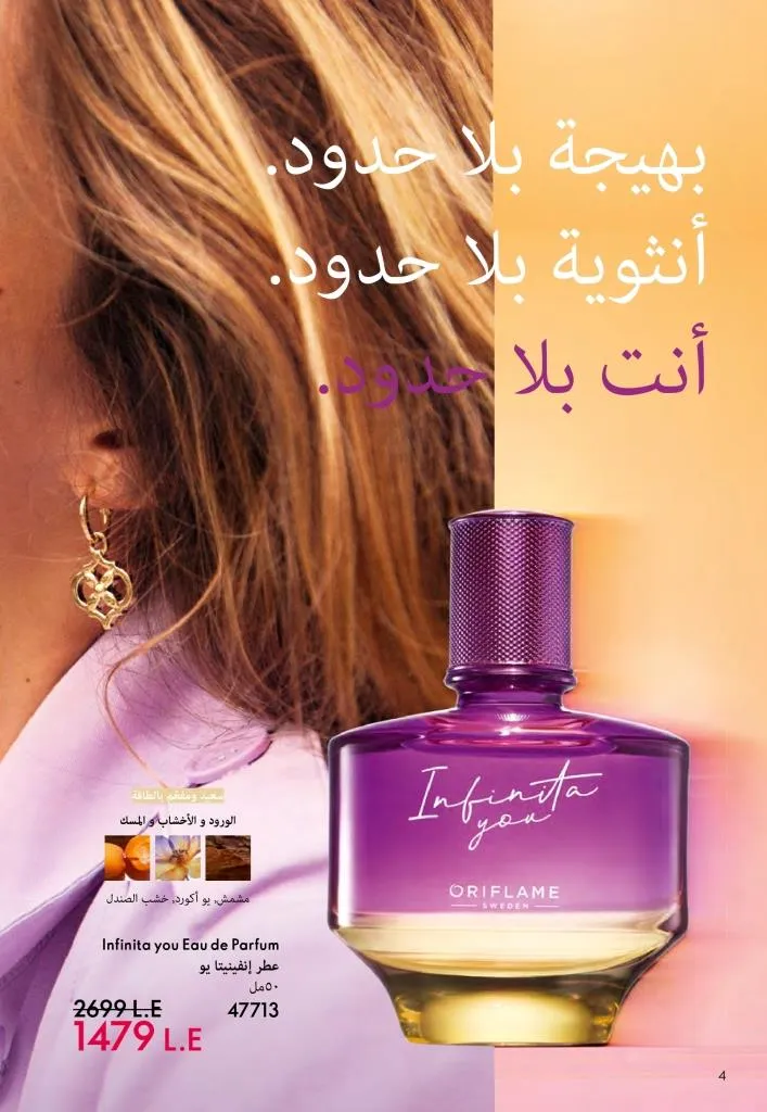 عروض كتالوج أوريفلام مارس 2026 في مصر - خصومات كبيرة على العطور والمكياج والعناية بالبشرة 5 عروض كتالوج أوريفلام مارس 2026 في مصر – خصومات كبيرة على العطور والمكياج والعناية بالبشرة