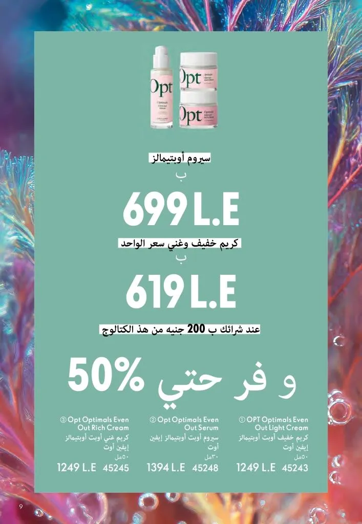 عروض كتالوج أوريفلام مارس 2026 في مصر - خصومات كبيرة على العطور والمكياج والعناية بالبشرة 8 Oriflame March 2026 Catalog Offers in Egypt – Huge Discounts on Perfumes, Makeup and Skincare