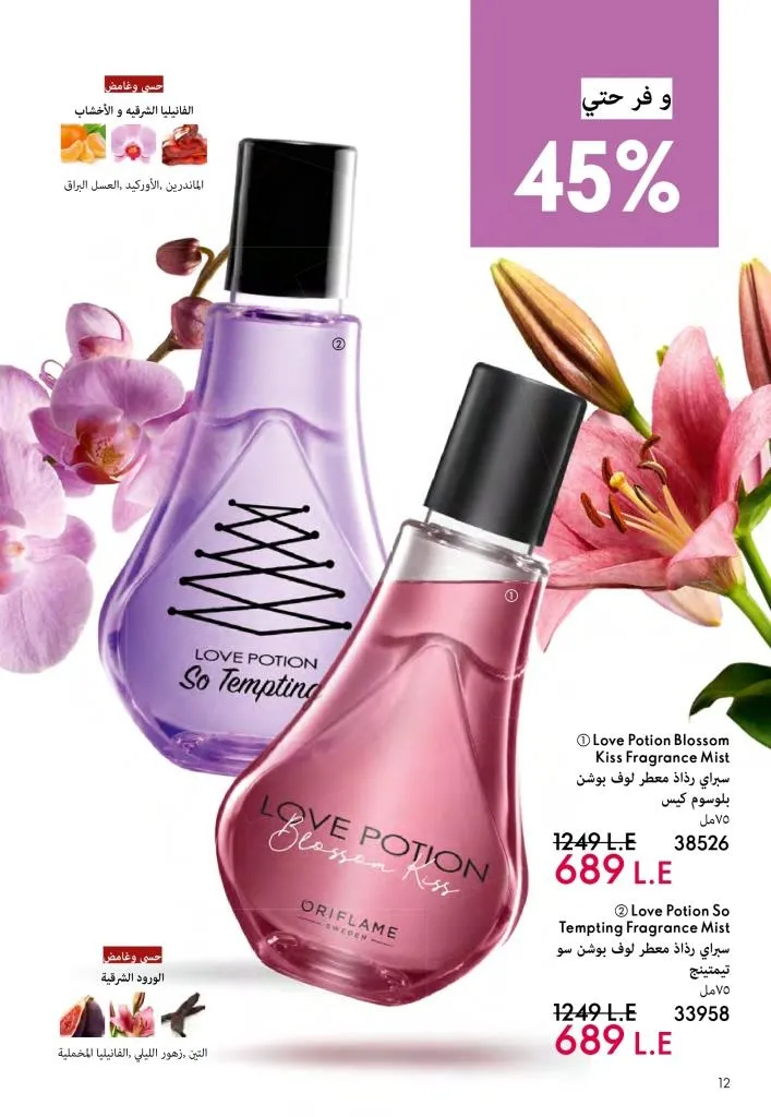 عروض كتالوج أوريفلام مارس 2026 في مصر - خصومات كبيرة على العطور والمكياج والعناية بالبشرة 13 عروض كتالوج أوريفلام مارس 2026 في مصر – خصومات كبيرة على العطور والمكياج والعناية بالبشرة