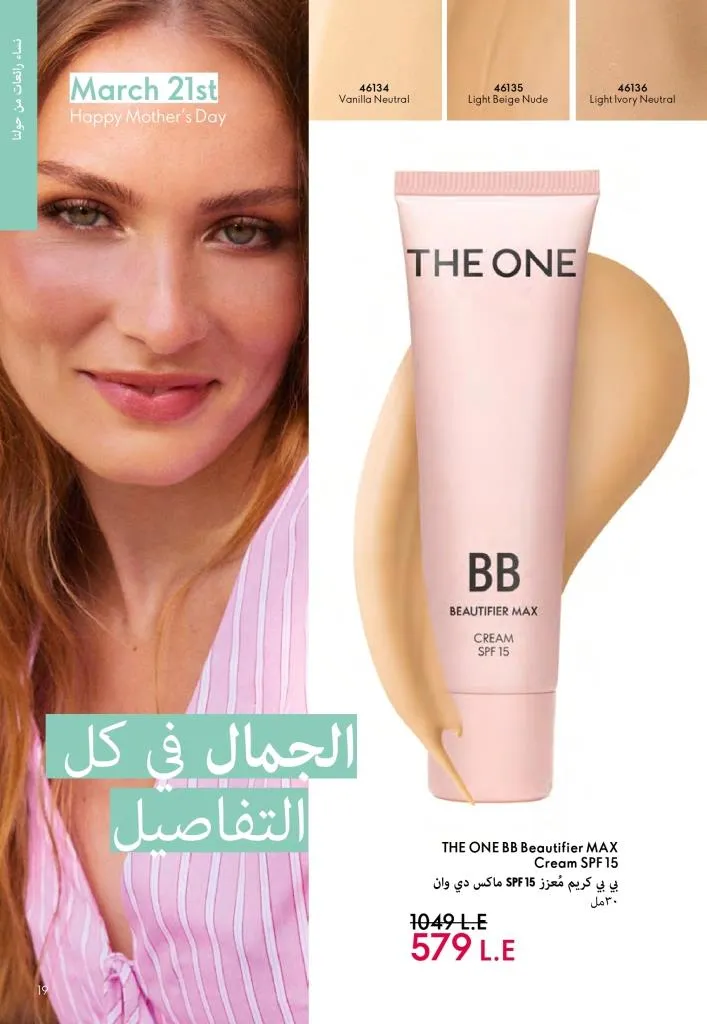 عروض كتالوج أوريفلام مارس 2026 في مصر - خصومات كبيرة على العطور والمكياج والعناية بالبشرة 18 Oriflame March 2026 Catalog Offers in Egypt – Huge Discounts on Perfumes, Makeup and Skincare