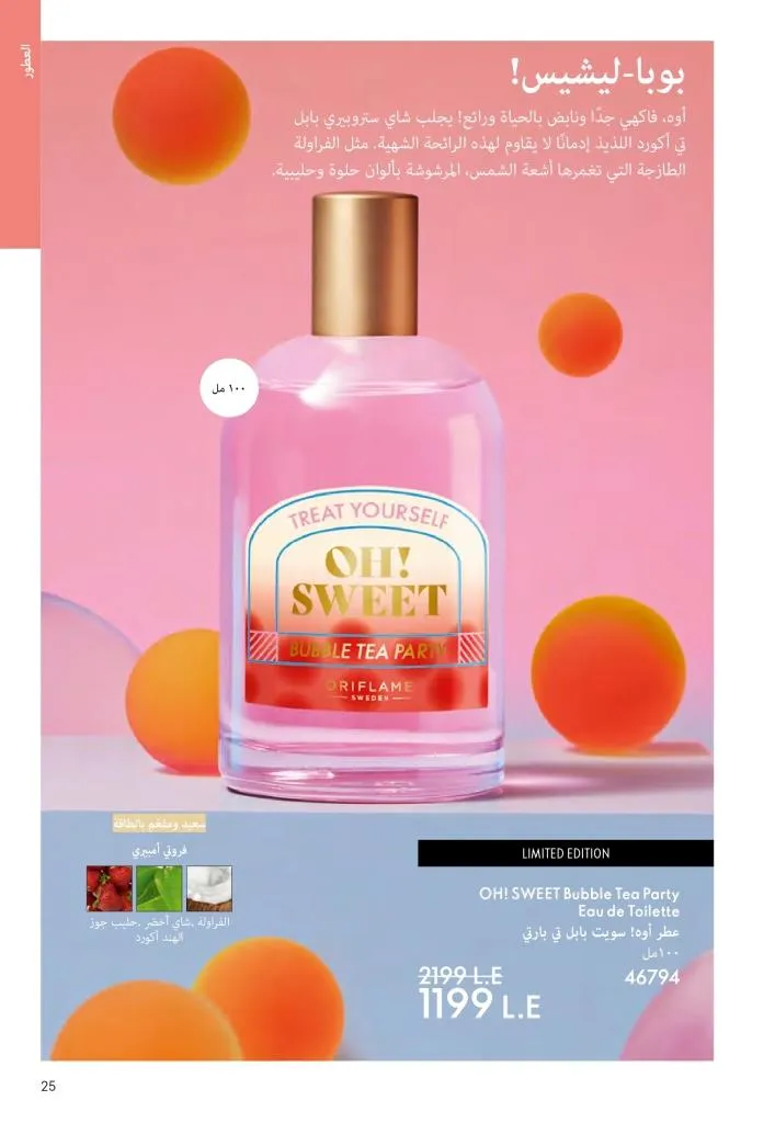 عروض كتالوج أوريفلام مارس 2026 في مصر - خصومات كبيرة على العطور والمكياج والعناية بالبشرة 24 Oriflame March 2026 Catalog Offers in Egypt – Huge Discounts on Perfumes, Makeup and Skincare