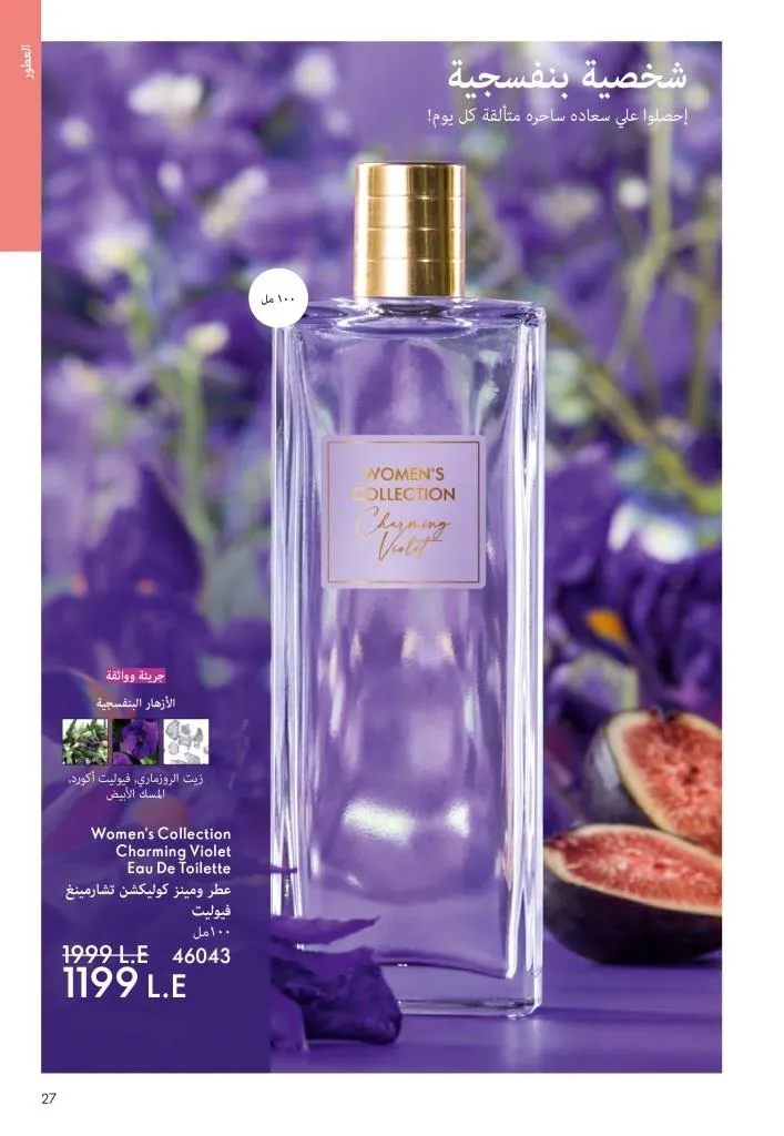 عروض كتالوج أوريفلام مارس 2026 في مصر - خصومات كبيرة على العطور والمكياج والعناية بالبشرة 26 Oriflame March 2026 Catalog Offers in Egypt – Huge Discounts on Perfumes, Makeup and Skincare