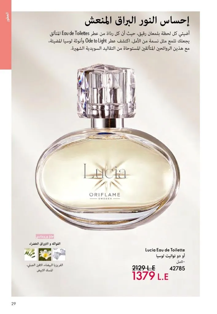 عروض كتالوج أوريفلام مارس 2026 في مصر - خصومات كبيرة على العطور والمكياج والعناية بالبشرة 28 Oriflame March 2026 Catalog Offers in Egypt – Huge Discounts on Perfumes, Makeup and Skincare