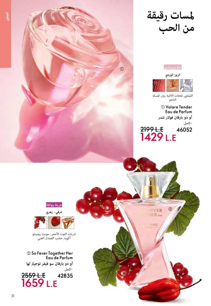 عروض كتالوج أوريفلام مارس 2026 في مصر - خصومات كبيرة على العطور والمكياج والعناية بالبشرة 30 Oriflame March 2026 Catalog Offers in Egypt – Huge Discounts on Perfumes, Makeup and Skincare