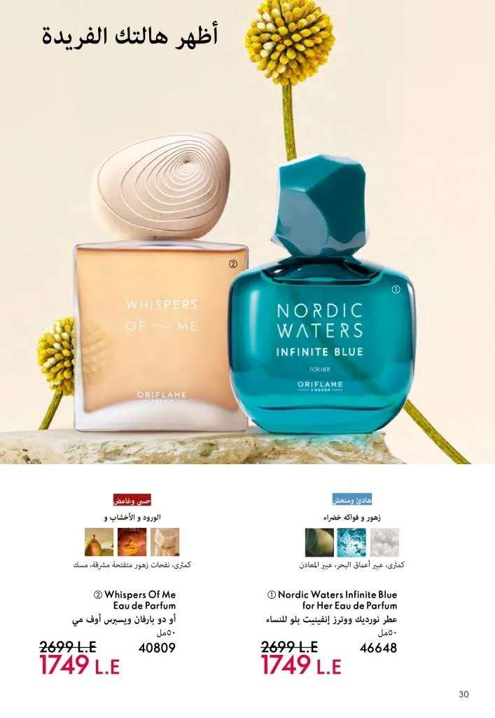 عروض كتالوج أوريفلام مارس 2026 في مصر - خصومات كبيرة على العطور والمكياج والعناية بالبشرة 31 عروض كتالوج أوريفلام مارس 2026 في مصر – خصومات كبيرة على العطور والمكياج والعناية بالبشرة