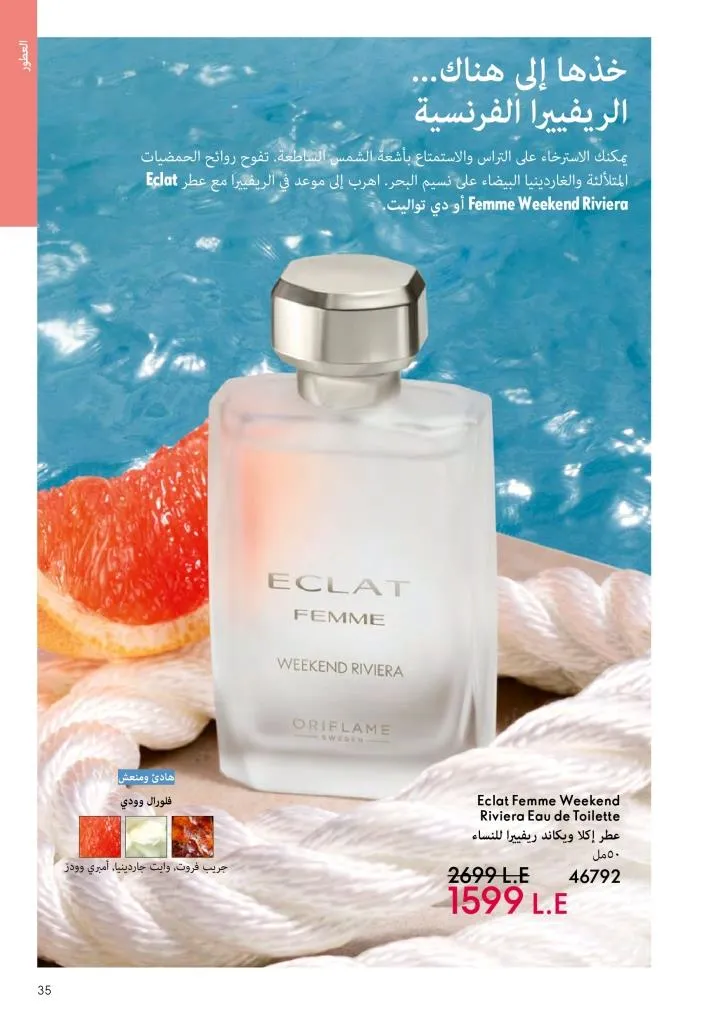 عروض كتالوج أوريفلام مارس 2026 في مصر - خصومات كبيرة على العطور والمكياج والعناية بالبشرة 34 Oriflame March 2026 Catalog Offers in Egypt – Huge Discounts on Perfumes, Makeup and Skincare
