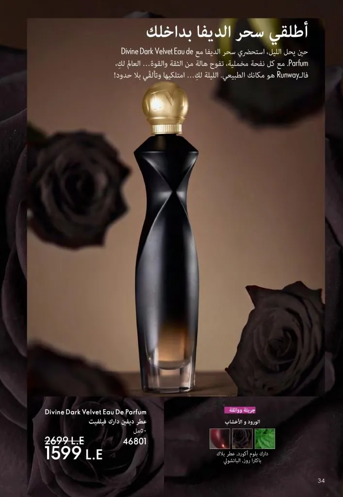 عروض كتالوج أوريفلام مارس 2026 في مصر - خصومات كبيرة على العطور والمكياج والعناية بالبشرة 35 عروض كتالوج أوريفلام مارس 2026 في مصر – خصومات كبيرة على العطور والمكياج والعناية بالبشرة