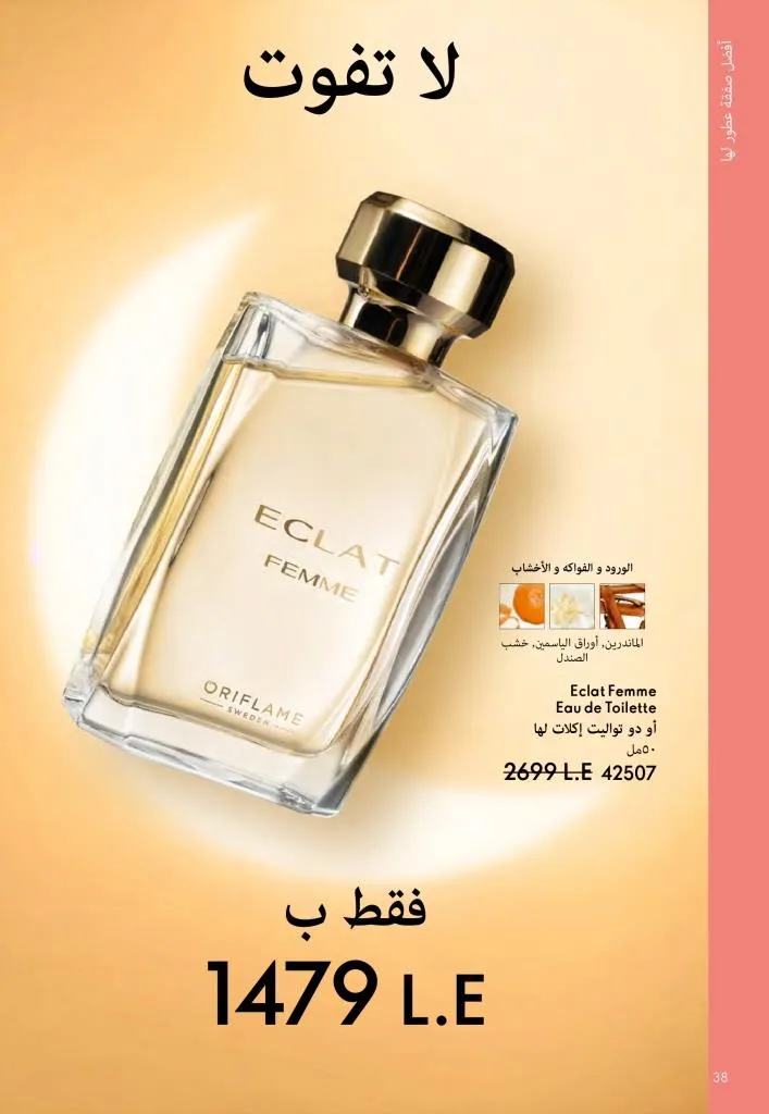عروض كتالوج أوريفلام مارس 2026 في مصر - خصومات كبيرة على العطور والمكياج والعناية بالبشرة 39 عروض كتالوج أوريفلام مارس 2026 في مصر – خصومات كبيرة على العطور والمكياج والعناية بالبشرة