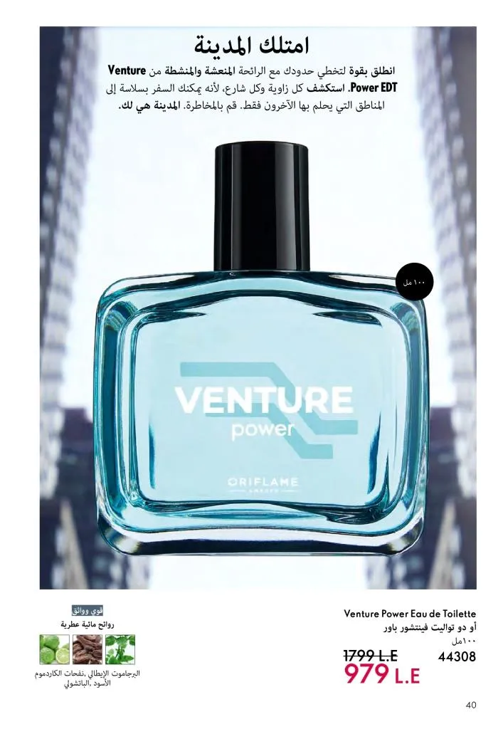 عروض كتالوج أوريفلام مارس 2026 في مصر - خصومات كبيرة على العطور والمكياج والعناية بالبشرة 41 عروض كتالوج أوريفلام مارس 2026 في مصر – خصومات كبيرة على العطور والمكياج والعناية بالبشرة